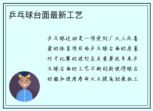 乒乓球台面最新工艺