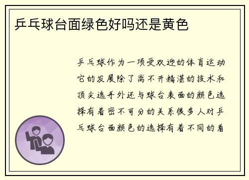 乒乓球台面绿色好吗还是黄色