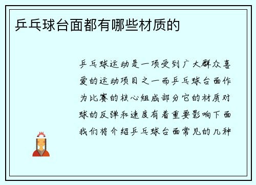 乒乓球台面都有哪些材质的