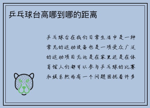 乒乓球台高哪到哪的距离