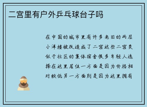 二宫里有户外乒乓球台子吗