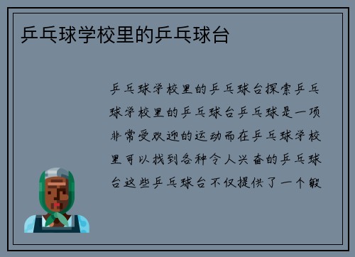乒乓球学校里的乒乓球台