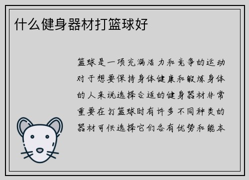 什么健身器材打篮球好