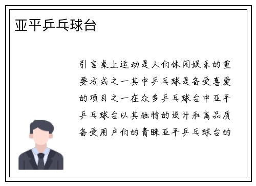 亚平乒乓球台