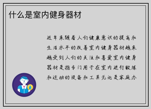 什么是室内健身器材
