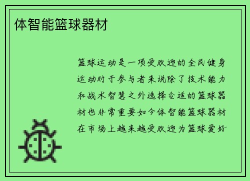 体智能篮球器材
