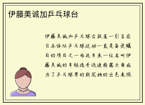 伊藤美诚加乒乓球台