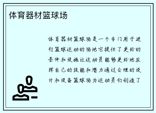 体育器材篮球场