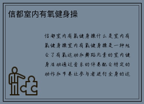 信都室内有氧健身操