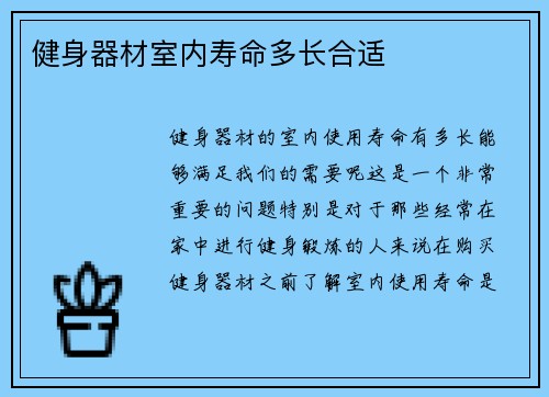 健身器材室内寿命多长合适