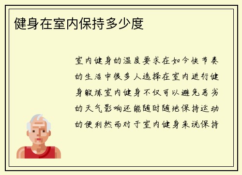 健身在室内保持多少度