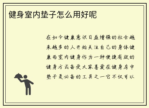 健身室内垫子怎么用好呢