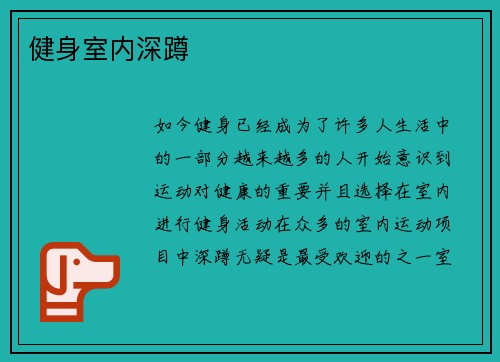 健身室内深蹲