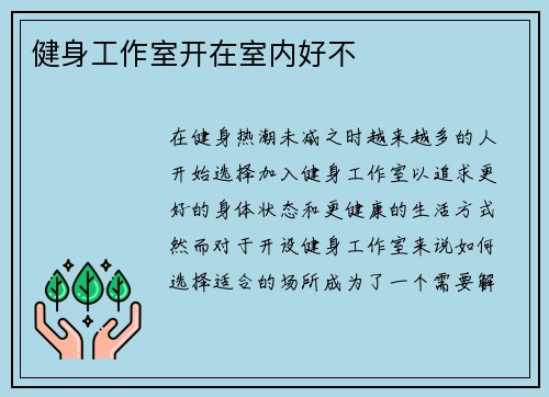 健身工作室开在室内好不