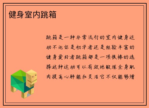 健身室内跳箱