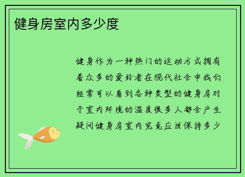 健身房室内多少度