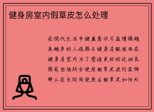 健身房室内假草皮怎么处理