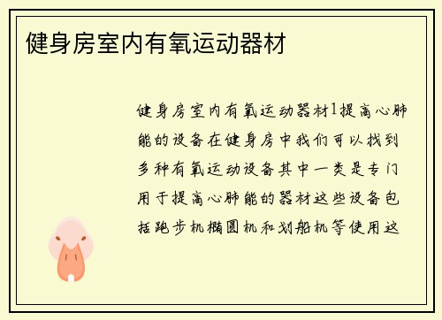健身房室内有氧运动器材
