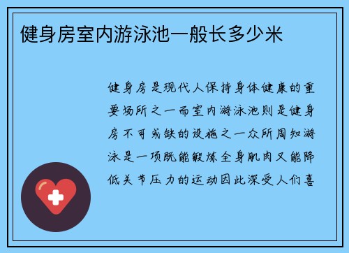 健身房室内游泳池一般长多少米