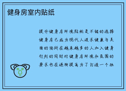健身房室内贴纸