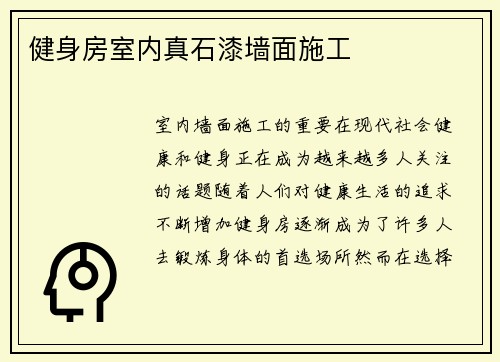 健身房室内真石漆墙面施工