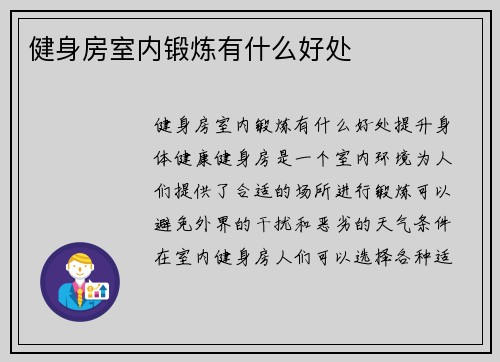 健身房室内锻炼有什么好处