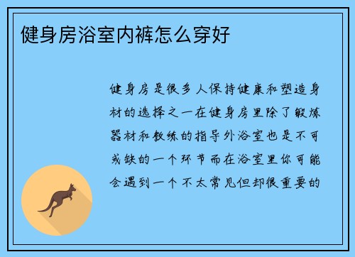 健身房浴室内裤怎么穿好