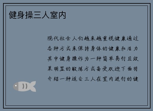 健身操三人室内