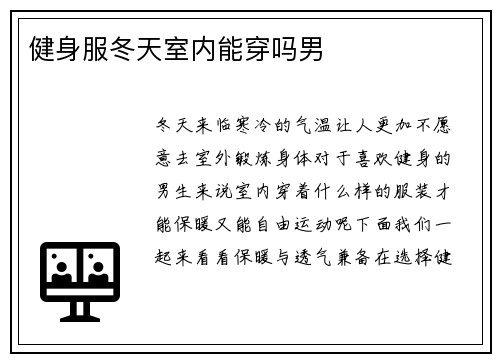 健身服冬天室内能穿吗男