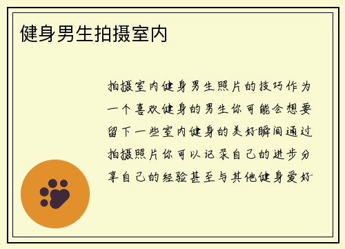 健身男生拍摄室内