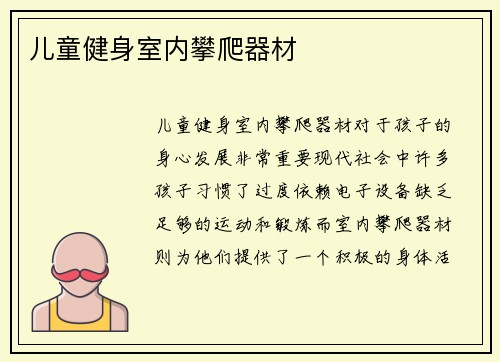 儿童健身室内攀爬器材