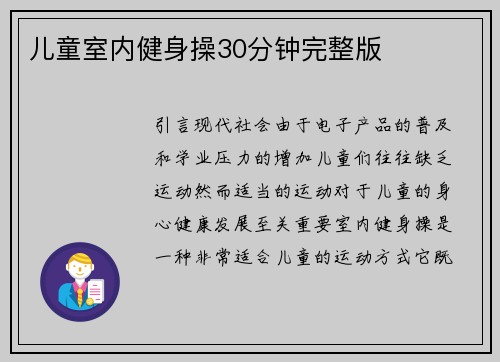 儿童室内健身操30分钟完整版