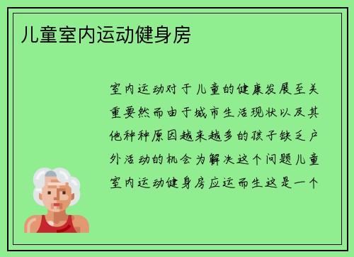 儿童室内运动健身房