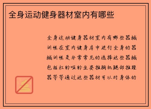 全身运动健身器材室内有哪些
