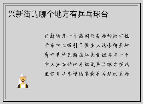 兴新街的哪个地方有乒乓球台