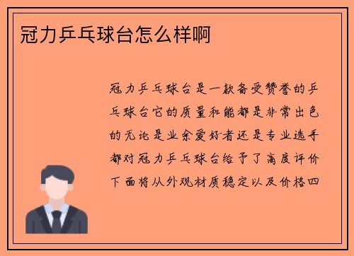 冠力乒乓球台怎么样啊