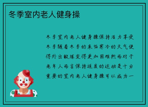冬季室内老人健身操