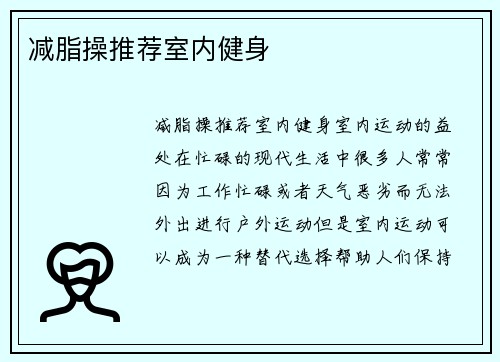 减脂操推荐室内健身