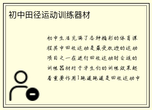 初中田径运动训练器材