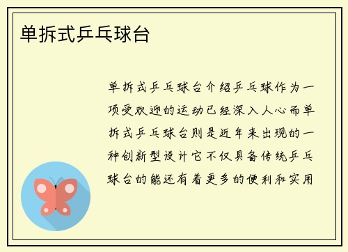 单拆式乒乓球台