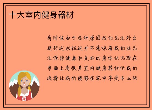 十大室内健身器材