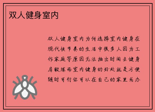 双人健身室内