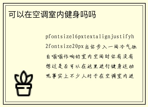 可以在空调室内健身吗吗