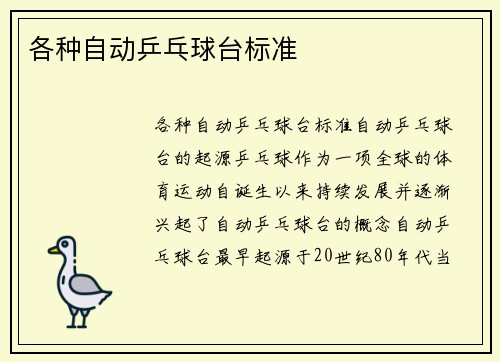 各种自动乒乓球台标准