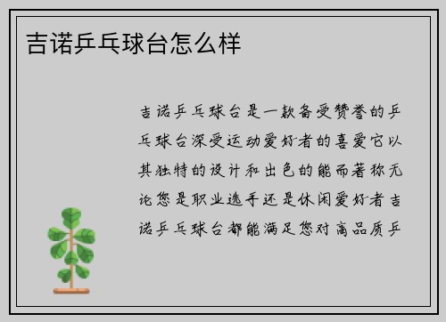 吉诺乒乓球台怎么样