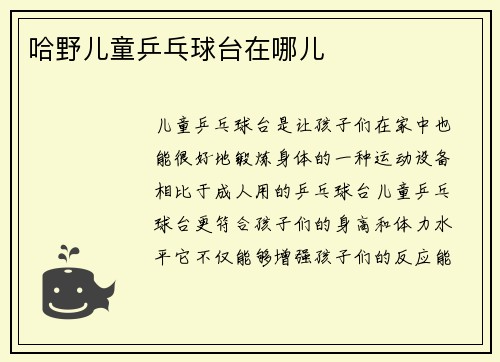 哈野儿童乒乓球台在哪儿