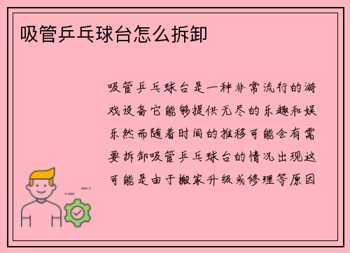 吸管乒乓球台怎么拆卸