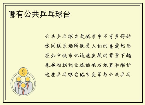 哪有公共乒乓球台