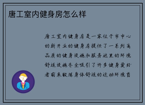 唐工室内健身房怎么样