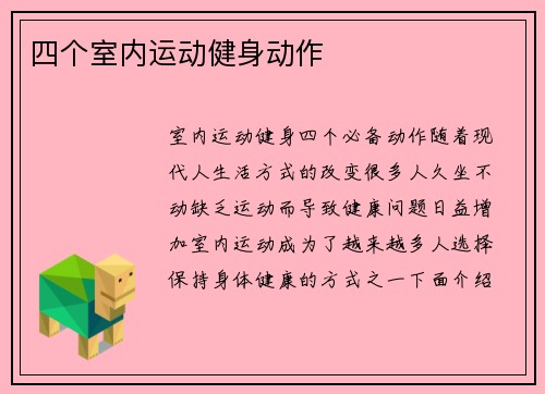 四个室内运动健身动作